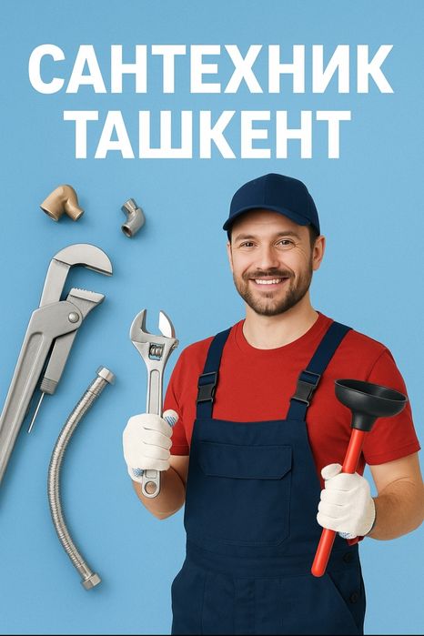 Сантехник — быстро, аккуратно, с гарантией!
Санте