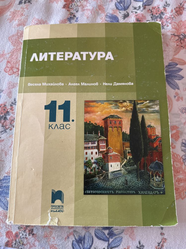 Учебник по литература за 11 клас на издателство просвета
