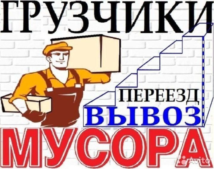 Услуги грузчиков
