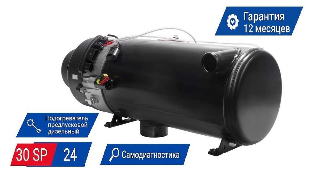 Подогреватель жидкостный 30 SP-24 (KASPI РАССРОЧКА)