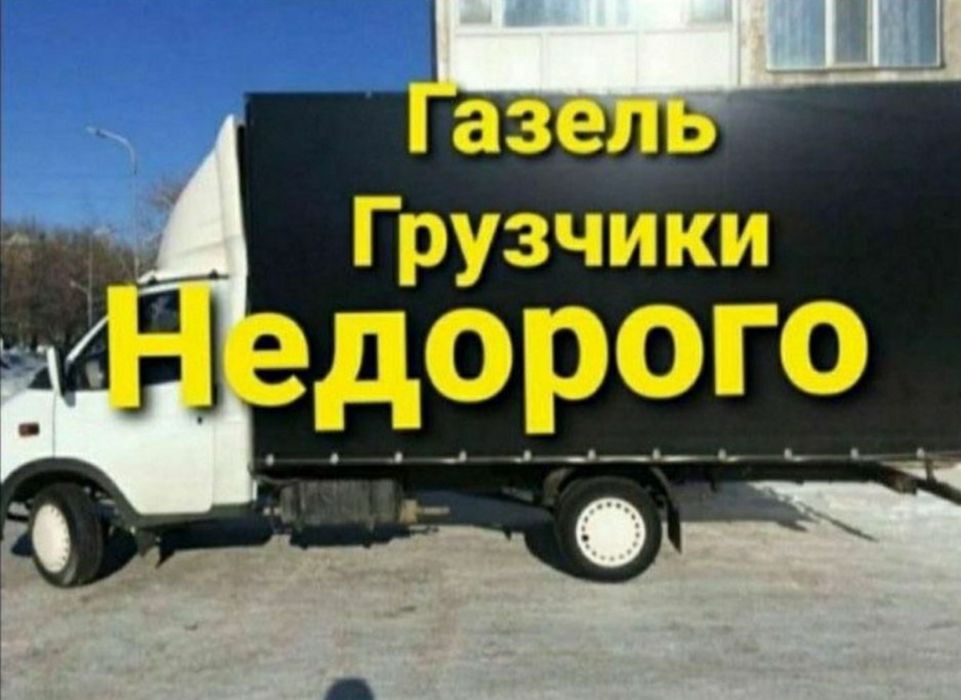 Грузоперевозки Газель по городу; грузчикi