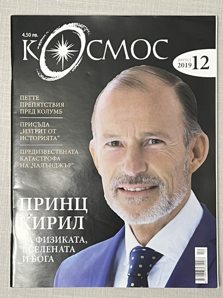 Списание КОСМОС - 2 броя 11/2019 и 12/2022