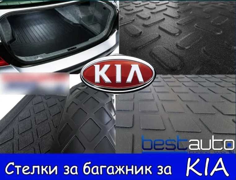 Стелка за багажник за Киа / KIA