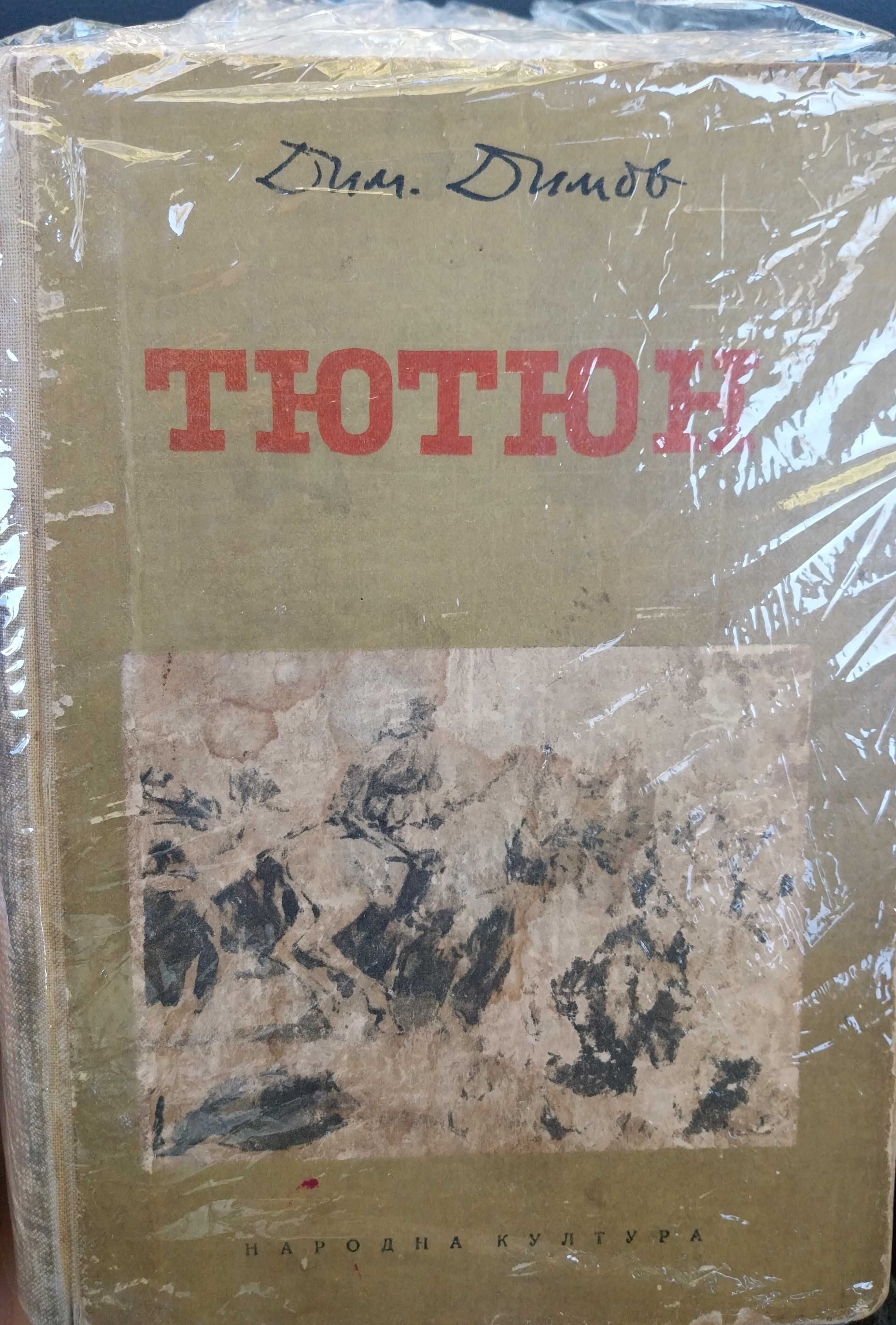 Романа Тютюн- издание 1954г.