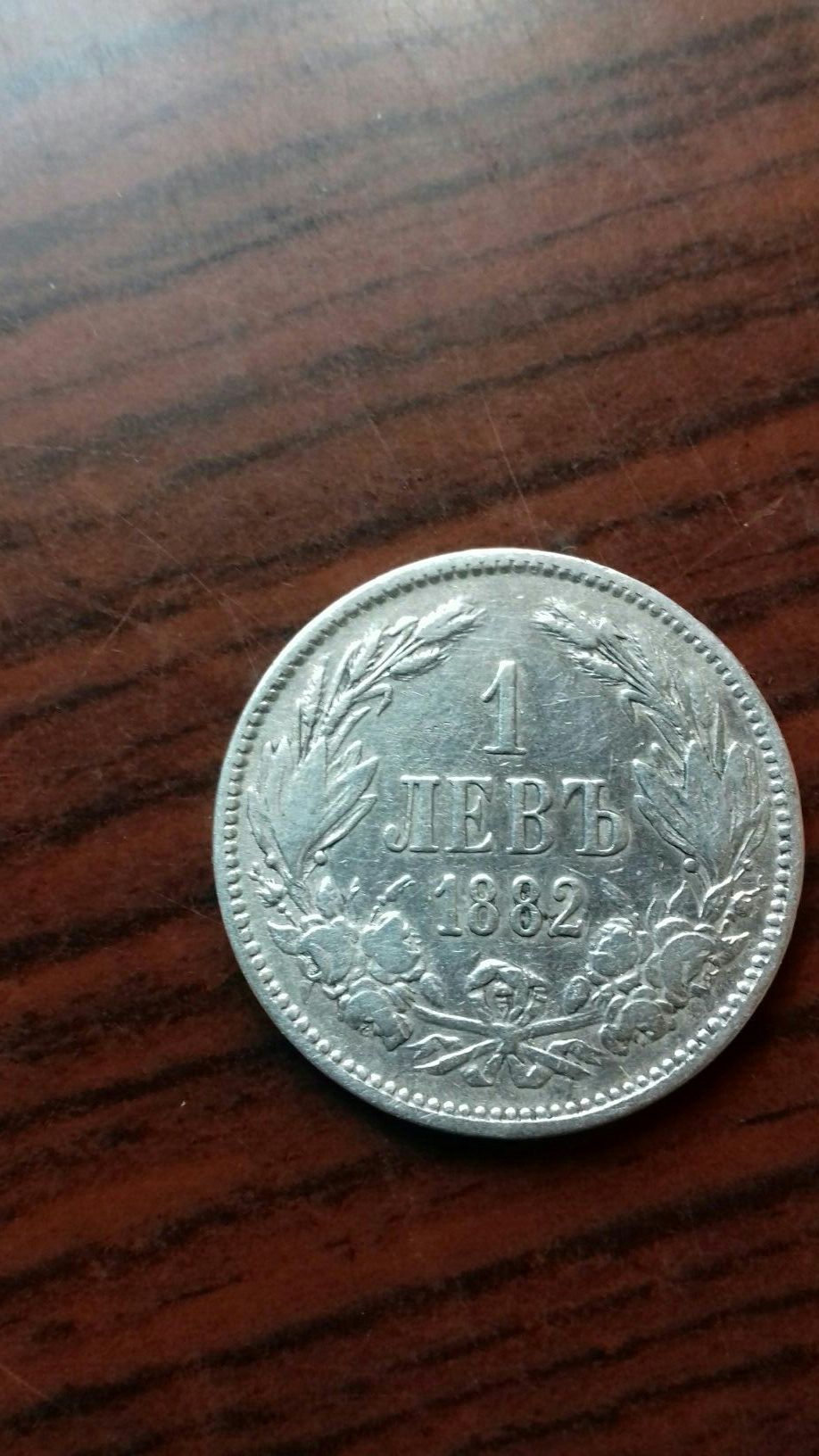 Монета от 1лев-емисия1882година