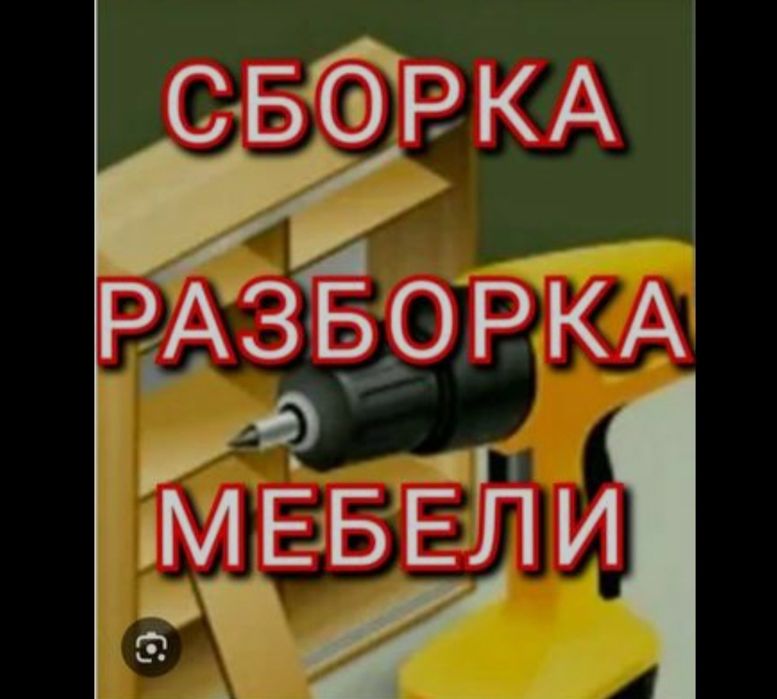 Сборка Разборка Мебели