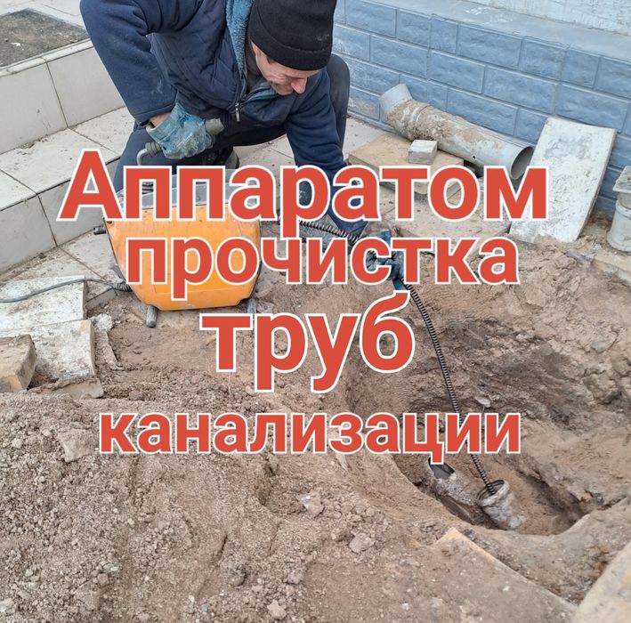 Услуги сантехника прочистка канализации немецким Аппаратом