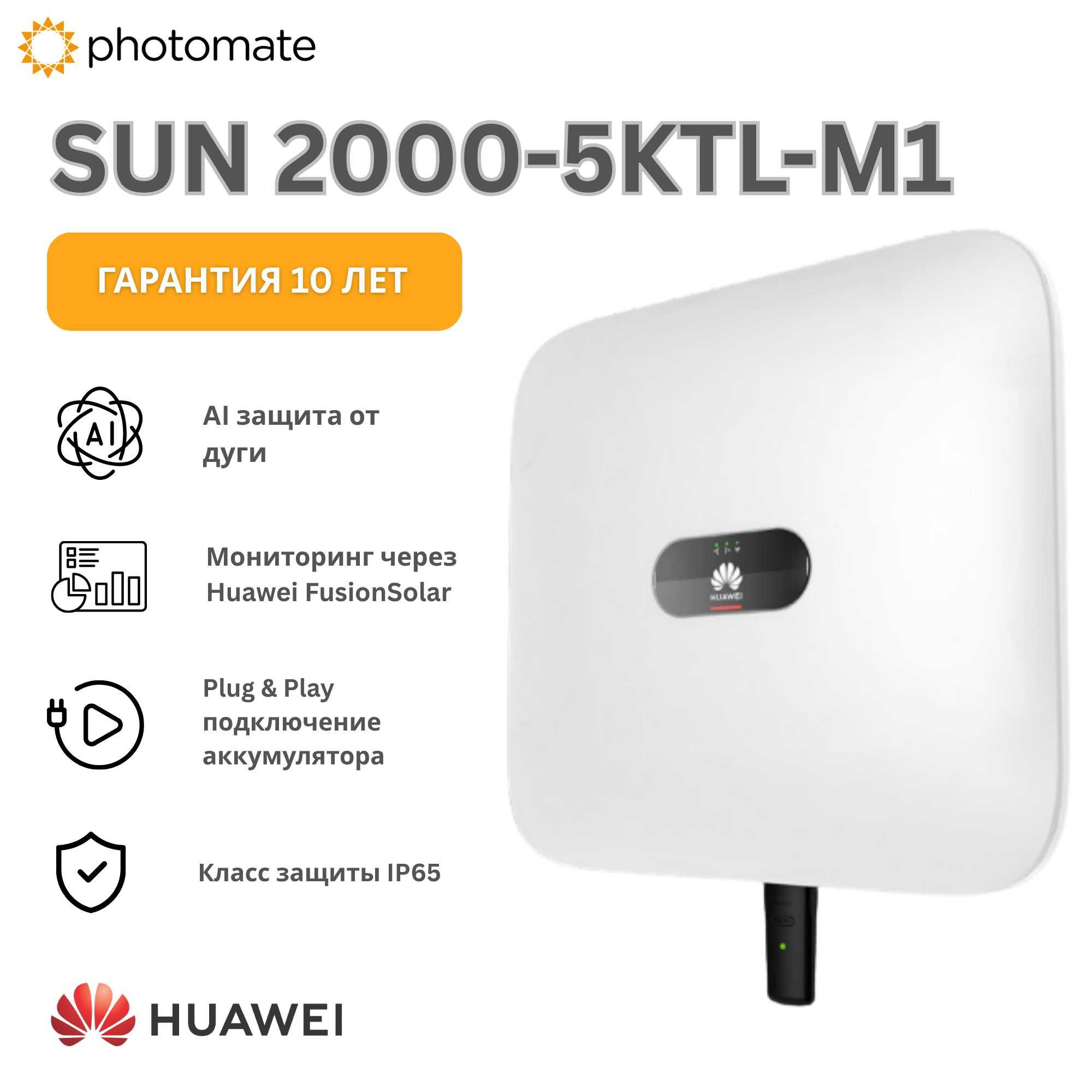 Huawei SUN2000-5KTL-M1 | Трёхфазный бытовой инвертор