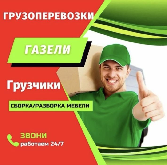 услуги грузчика газель грузоперевозки вывоз мусора
