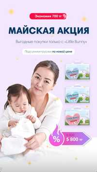 Подгузники Трусики little bunny 6100 тг