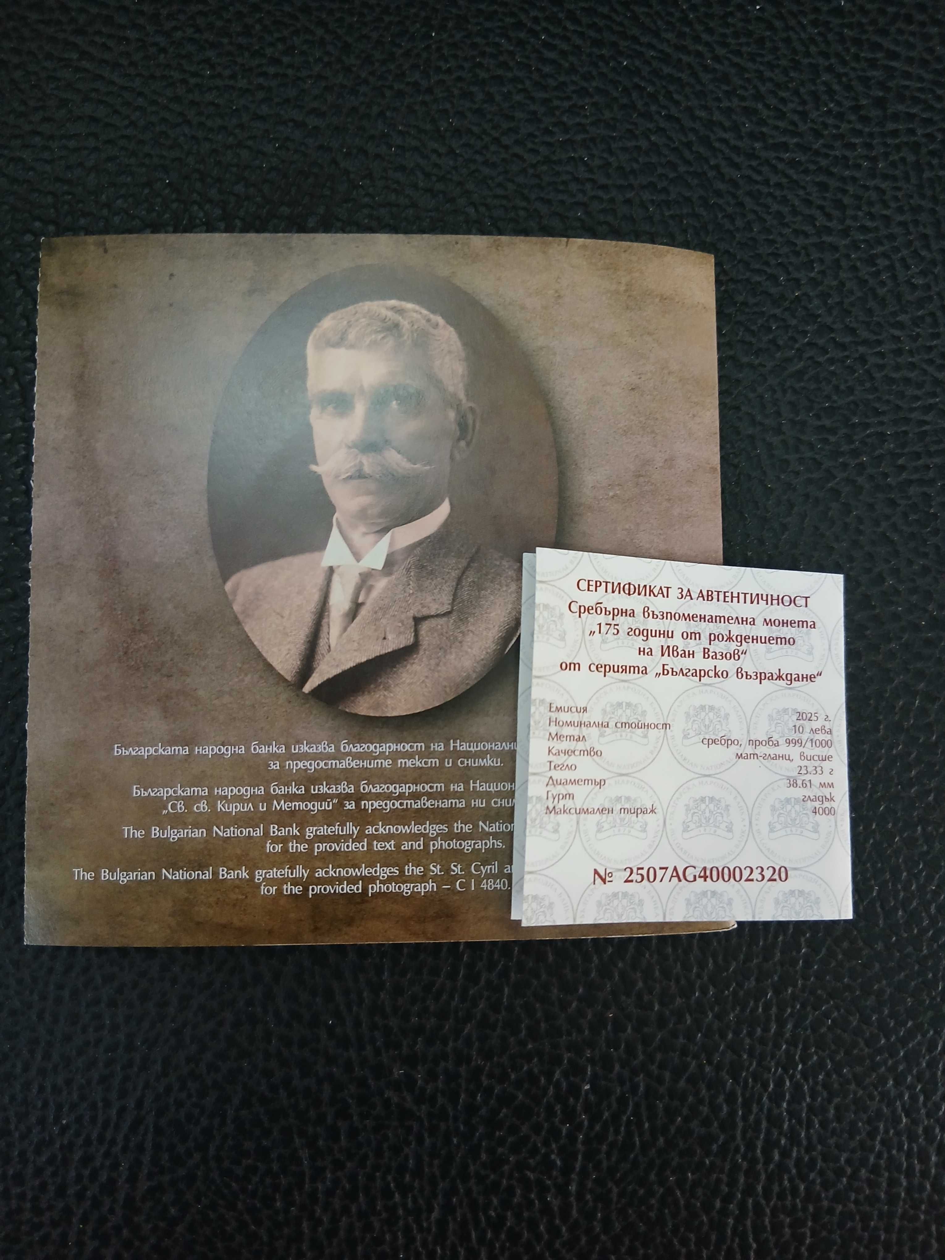 Сребърна монета 10лв,"175 години от рождението на Иван Вазов"