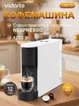 Кофемашина капсульная Vidarte CM01D