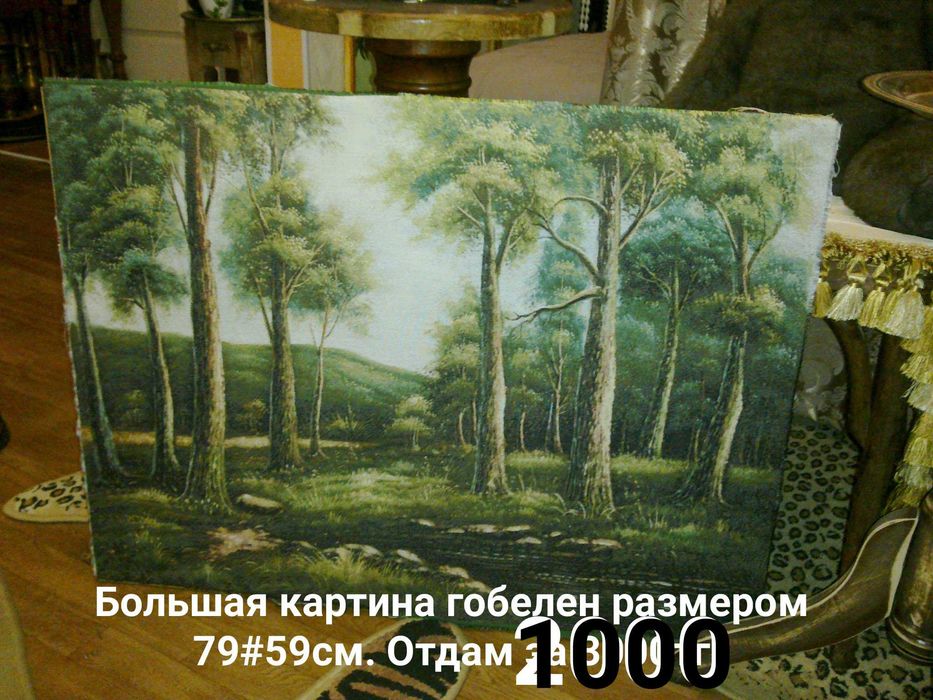 Гобелен для картины за символическую плату