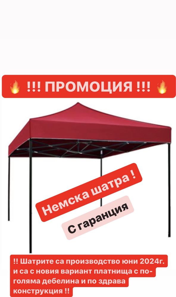 Немска Шатра !!! ПРОМО ! 3х6 3х3 2х2 + подарък сенник за кола