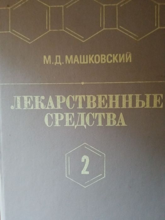 Лекарственные средства справочник в 2 - х томах  Машковский