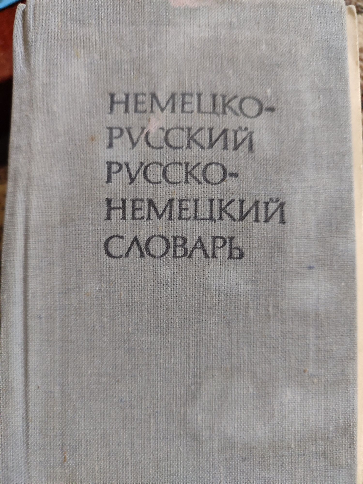 Немецко-русский и русско-английский словари