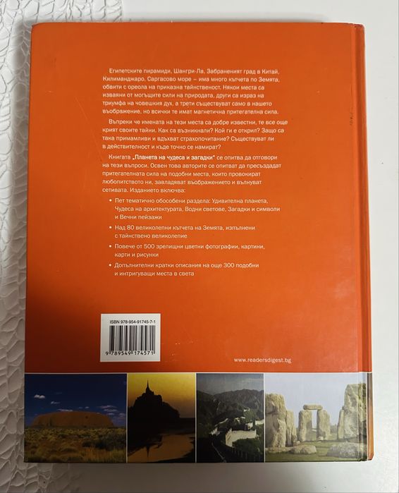 Планета на чудеса и загадки - Рийдърс Дайджест