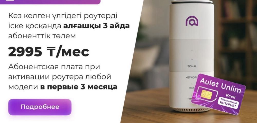 Роутер kcell auleti 32990