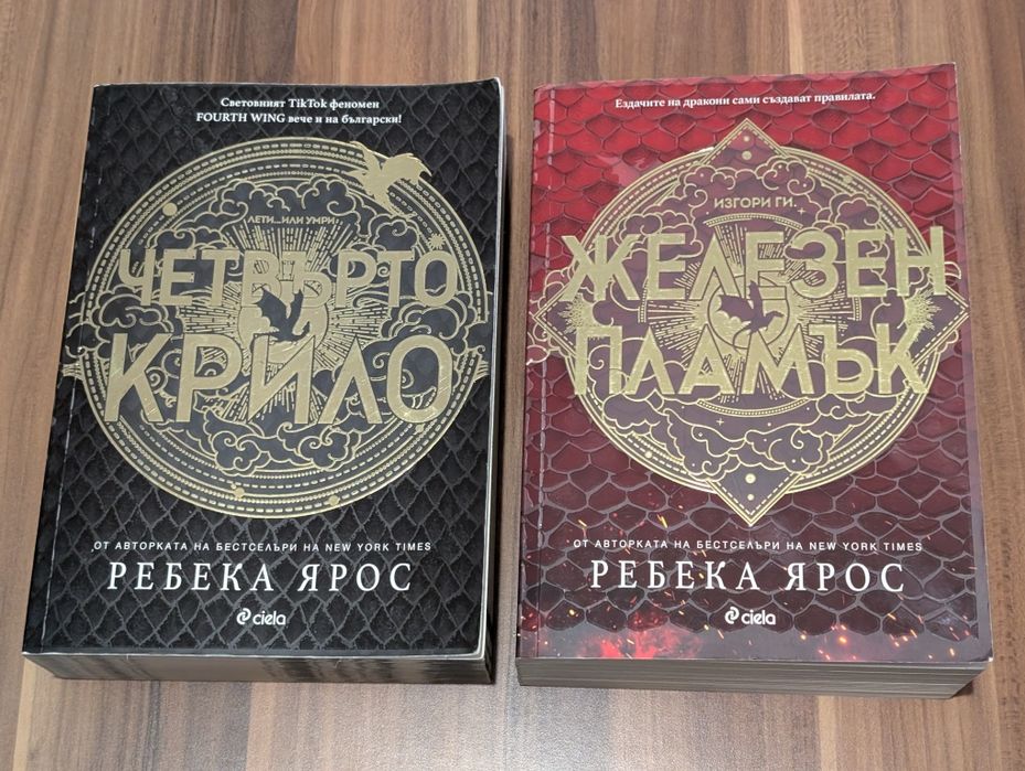 Четвърто крило и Железен пламък