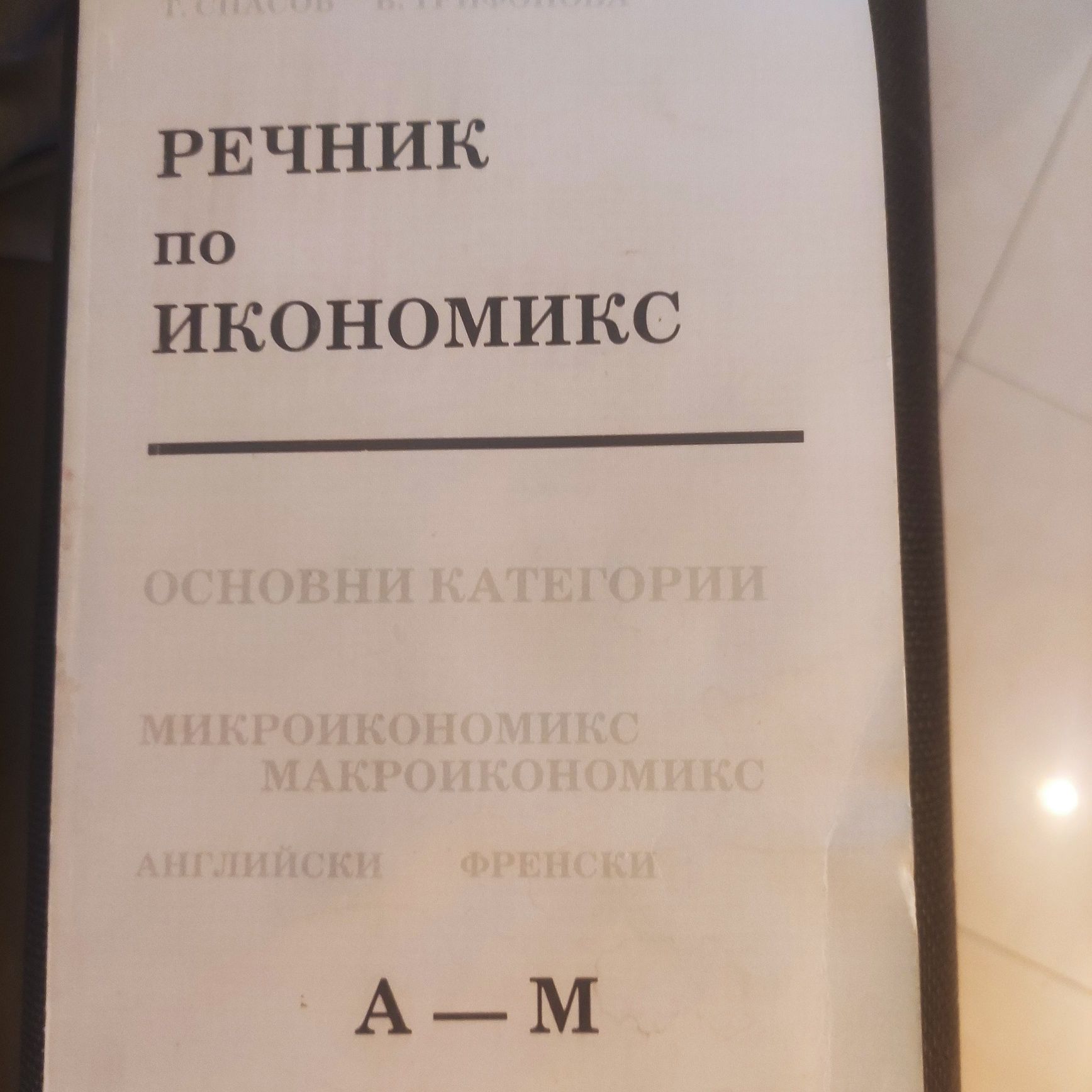 Комплект Помагала, речници и др. 17 бр за 29 лв
