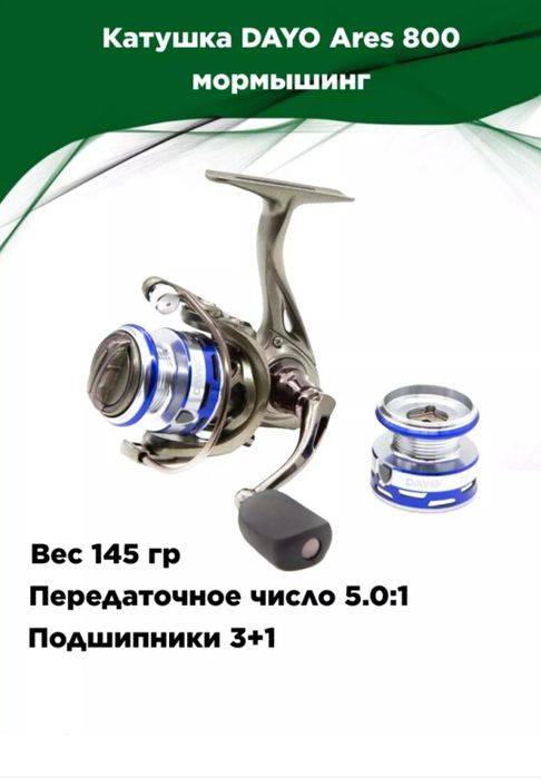 Катушка Dayo Ares 800