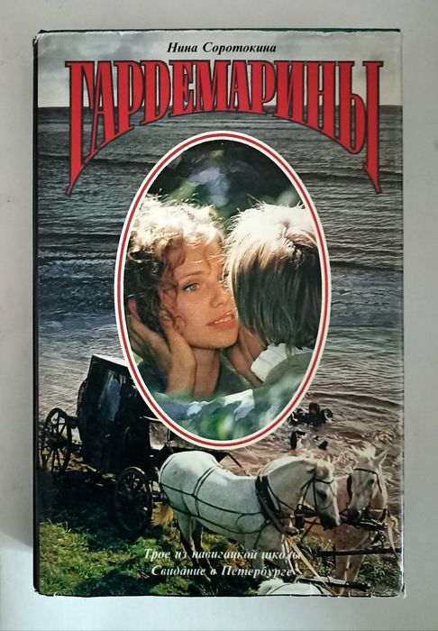 Продам книга, Гардемарины, для дома, подарок, коллекции.