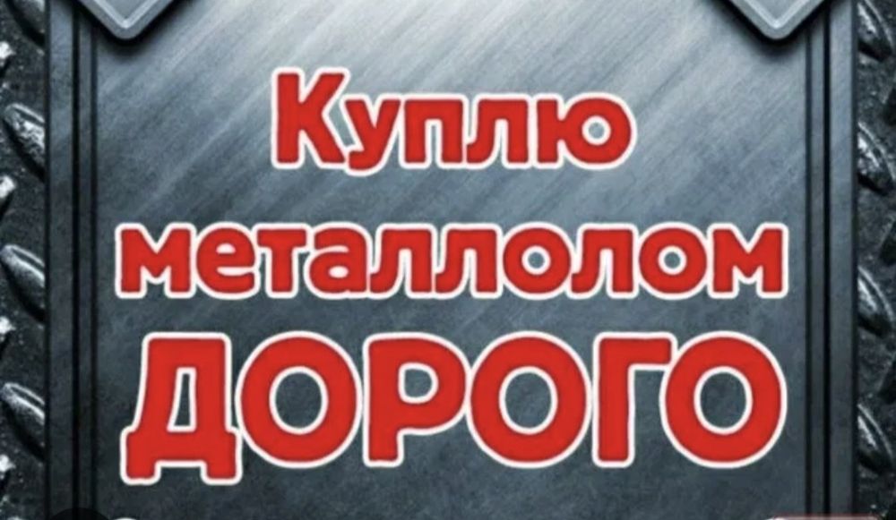 Куплю цветной металл