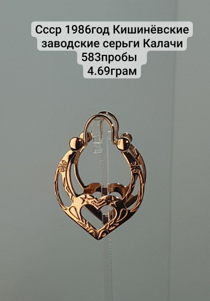 Ссср 1986год Кишинёвские заводские серьги Калачи 583пробы  
4.69грам
