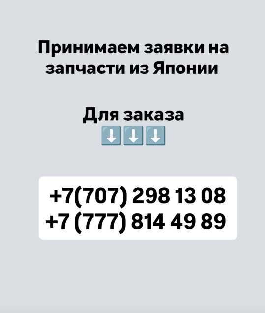 Принимаем Заявки на Запчасти из Японии Оригинал