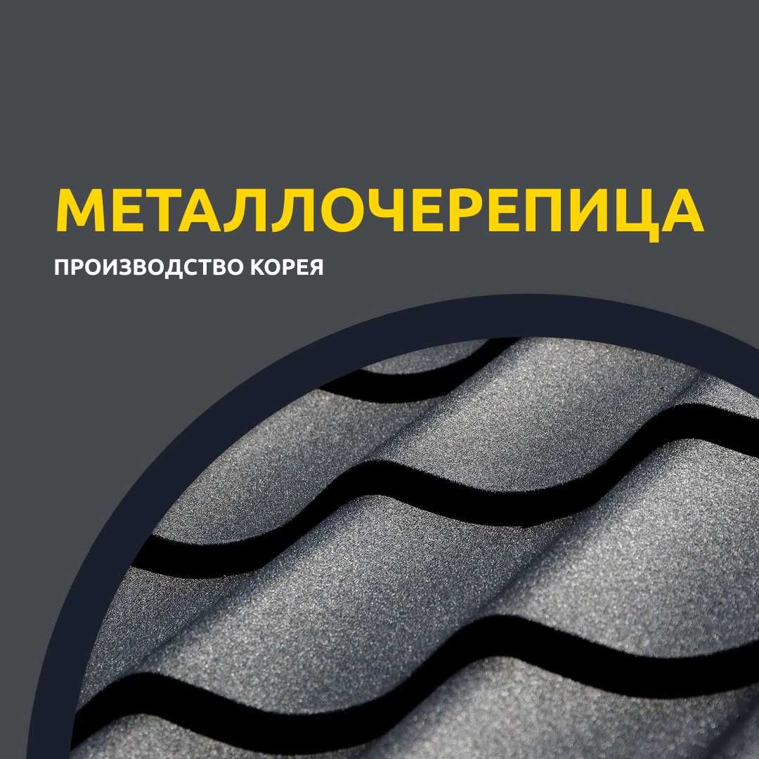 Металлочерепица Корея, Металлосайдинг, Водосточные системы.