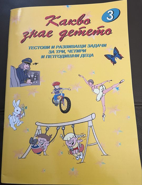 Какво знае детето - задачки за деца в ДГ