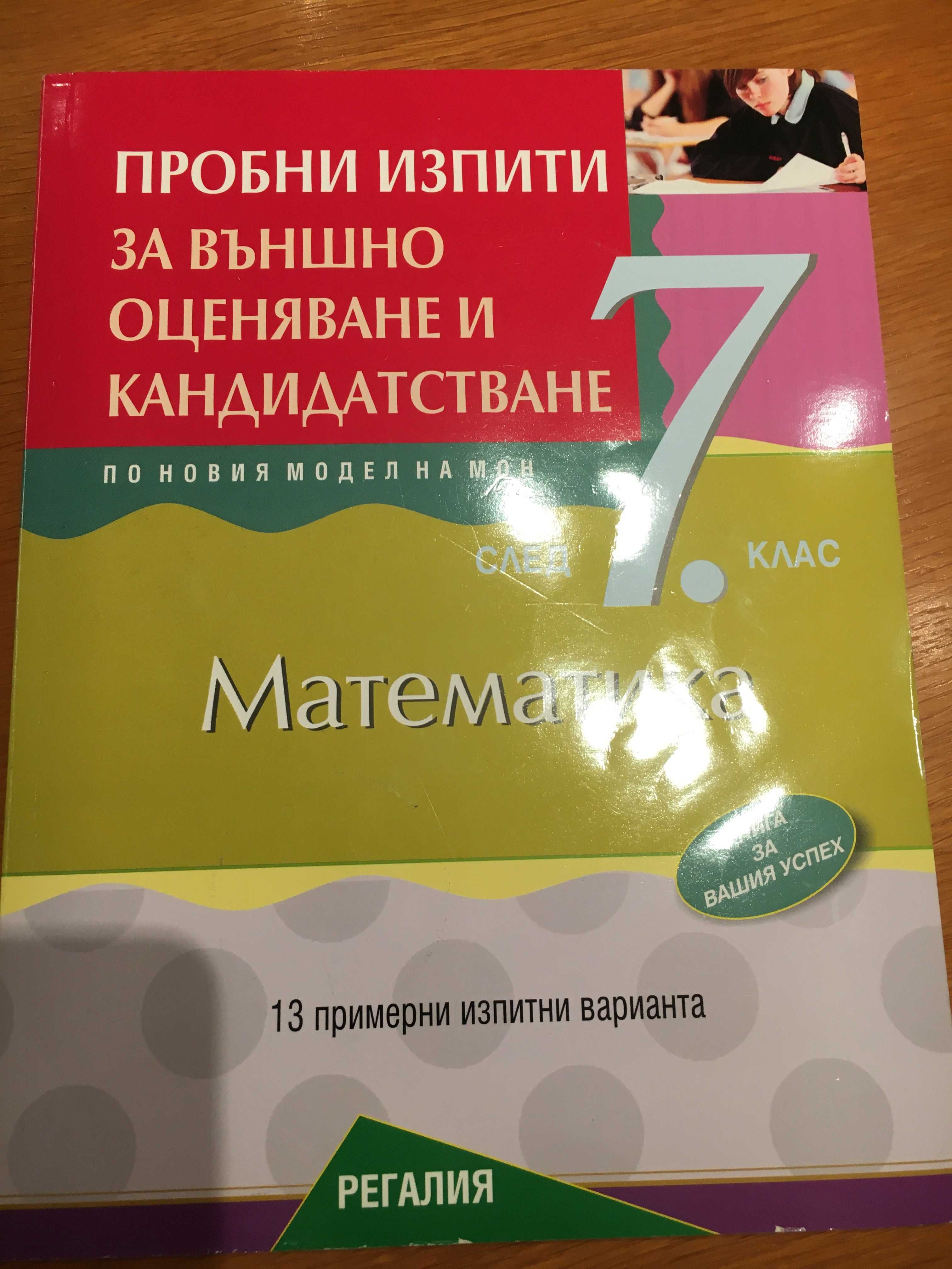 Продавам сборници и тестове за кандидатстване за 8 клас