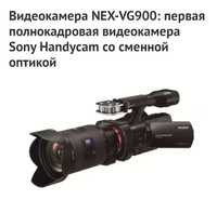 Продается камера  SONY NEX VG-900