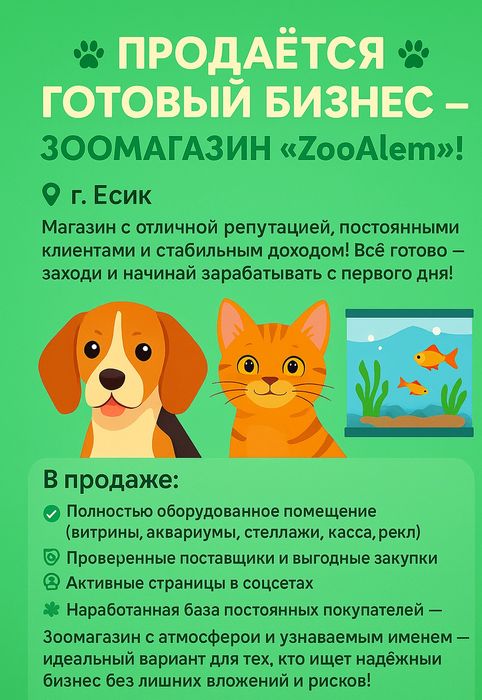 Продаётся раскрученный зоомагазин