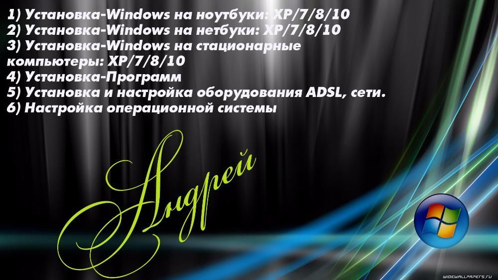 Грамотная установка/переустановка Windows Xp/7/8/10/11 (выезд)