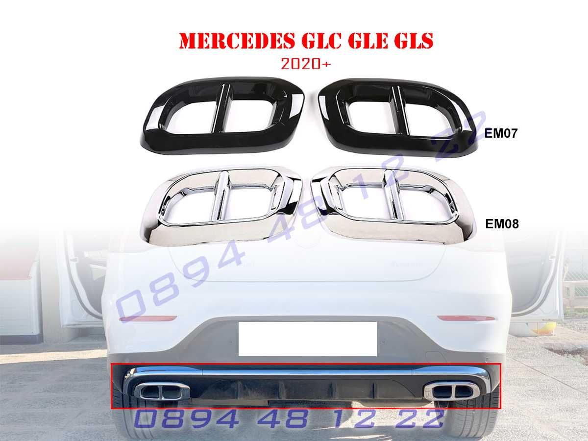 Стикери Двойни Накрайници Накрайник Mercedes GLC GLE GLS Мерцедес ГЛЕ