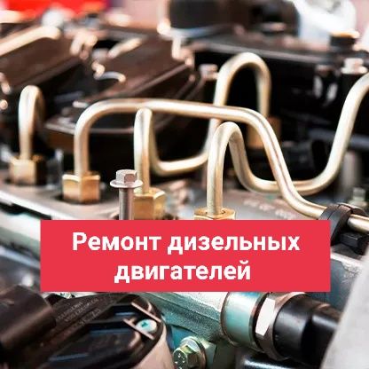 СТО. Ремонт двигателей дизель, бензин