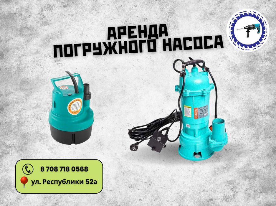 Аренда насосов! Погружных и дренажных