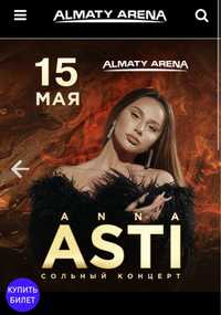 Продам 1 билет на концерт Асти в Алматы Арена