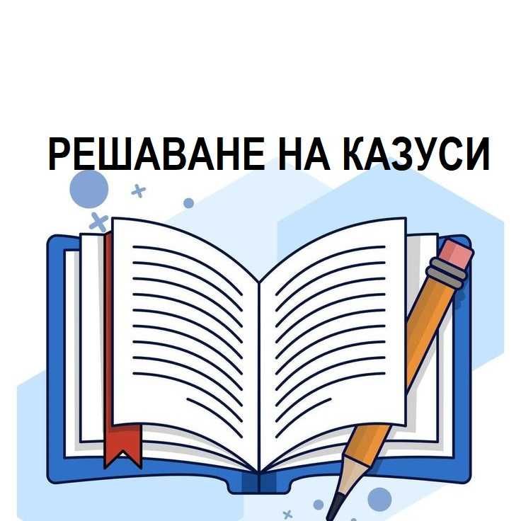 Казуси по Право с решения - решавам Вашия казус