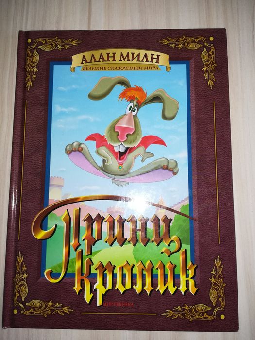 Луксозна руска детска книжка на Алан Милн