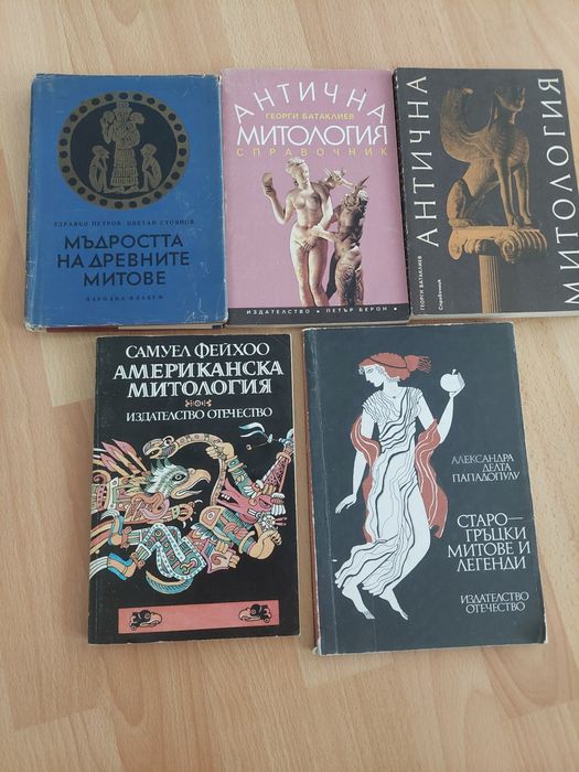 Старогръцка, американска и антична митология.