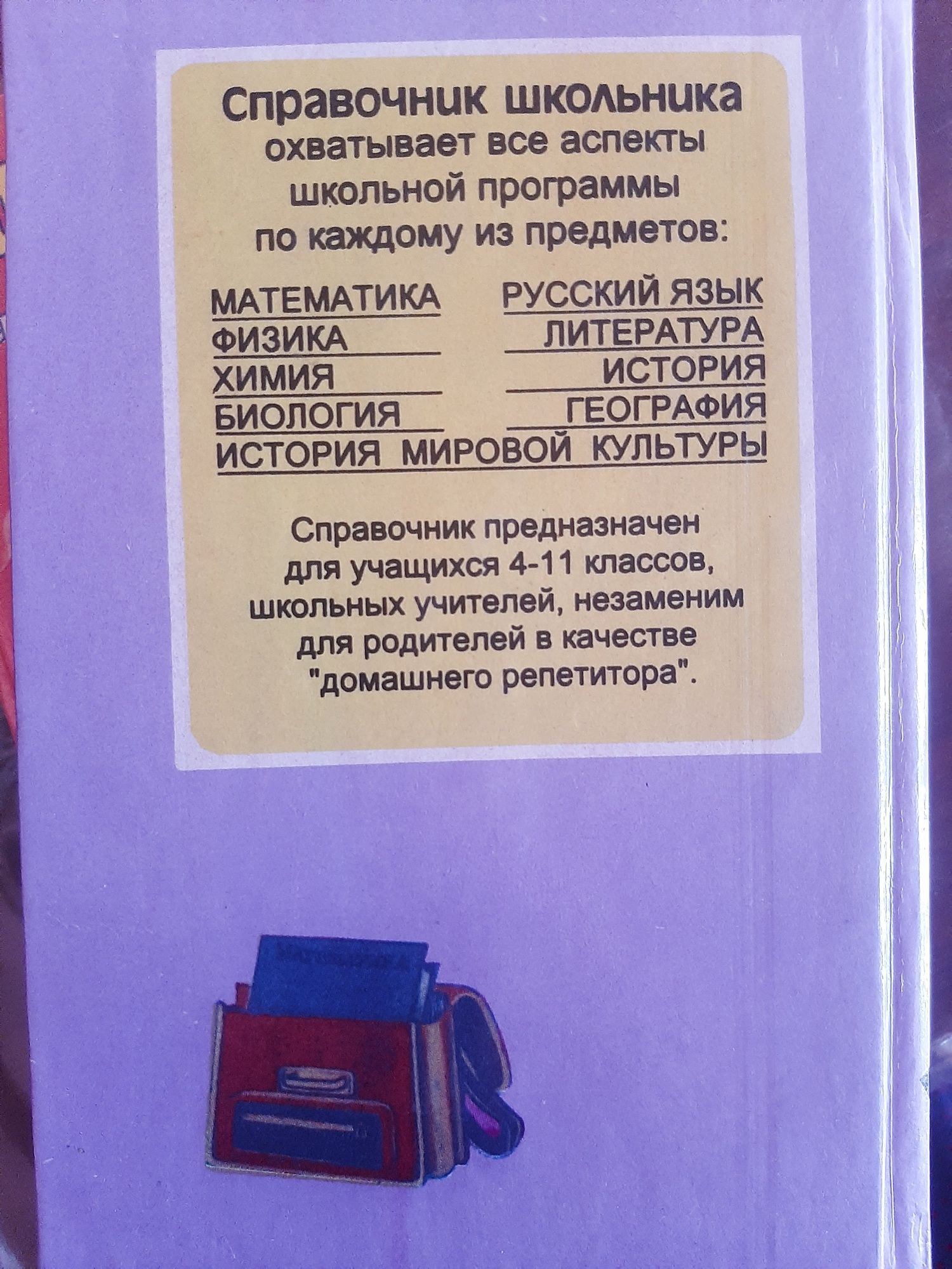 Справочник школьника для 4-11 классов