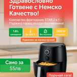 Немски Компактен фритюрник STAR с горещ въздух 2 в 1
