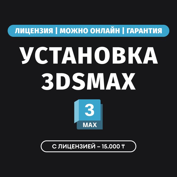 Установка 3Д Макс 3DS MAX Лицензия Программист Автодеск 3д программы