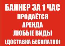 Печать Баннера (с доставкой до дома)