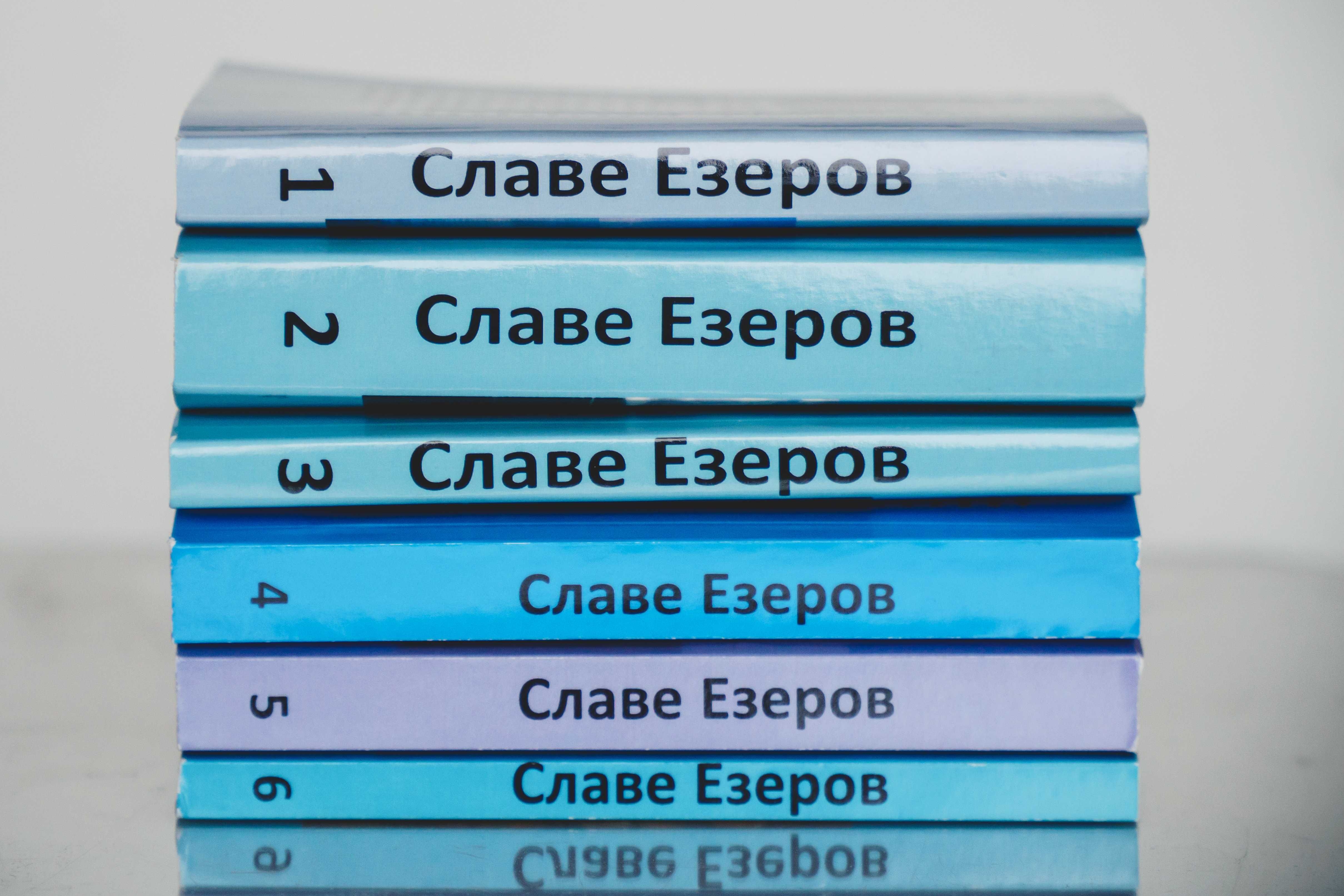 Книгите на Славе Езеров - романи, файлетони