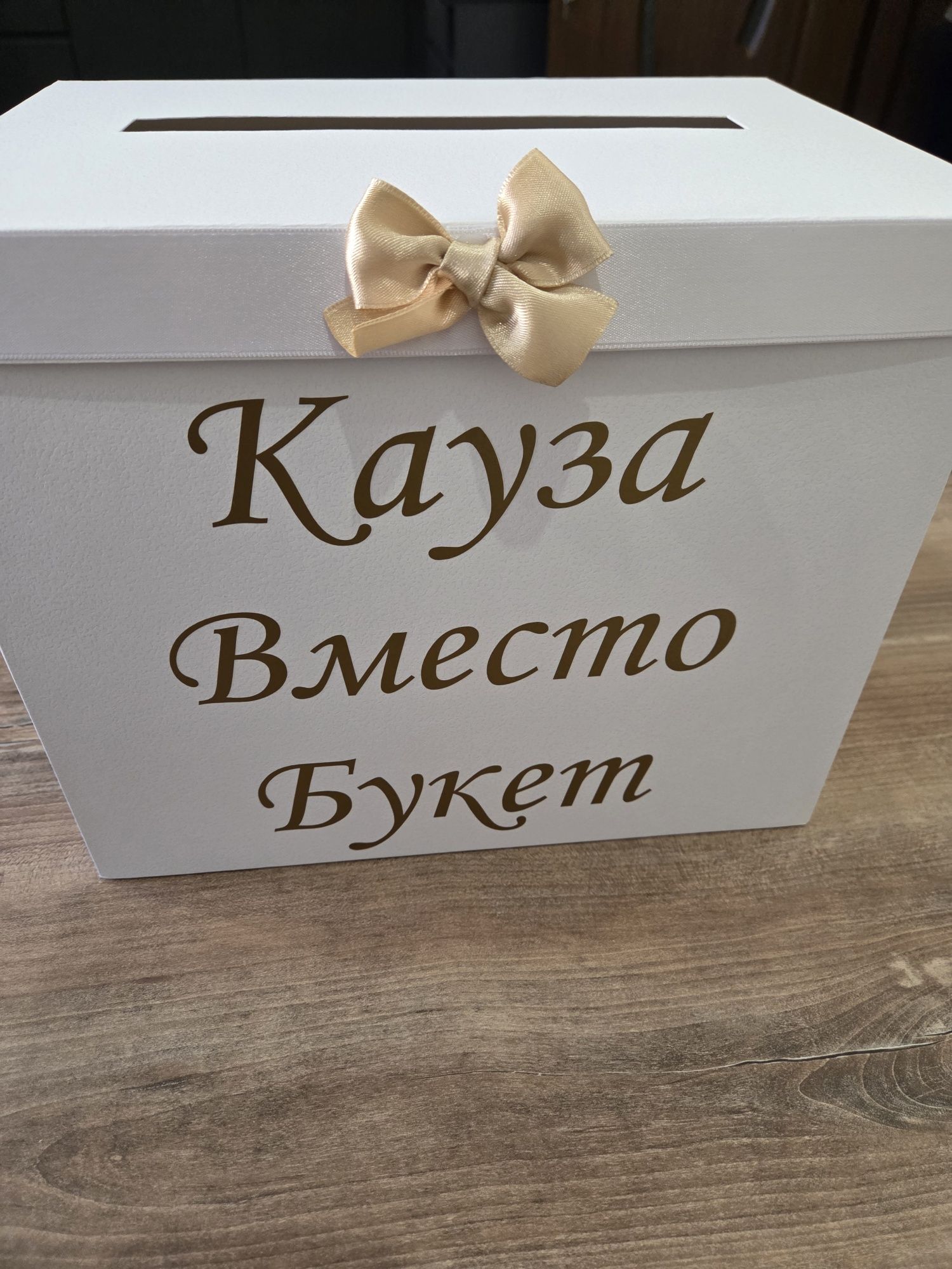 Кутия за парични подаръци кръщене/сватба