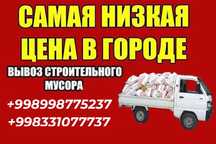 Вывоз строительного мусора | yetkazib berish xizmati
