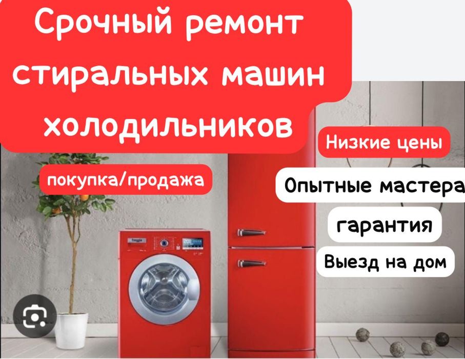 Ремонт +покупка/продажа стиральных машин и холодильников